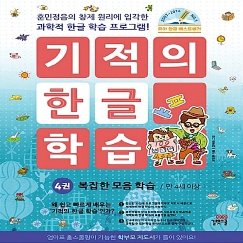 길벗스쿨 기적의 한글 학습 (개정판) (복잡한 모음 학습)