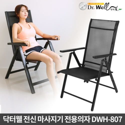 닥터웰 전신마사지기 전용의자 DWH-808_이미지