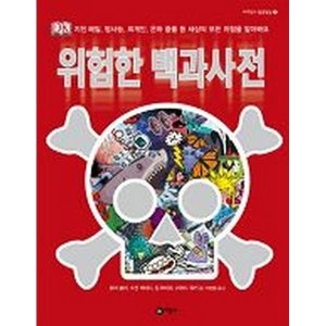 위험한 백과사전