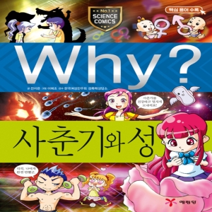 WHY 와이 시리즈 사춘기와 성 초등과학학습만화 책 13_이미지