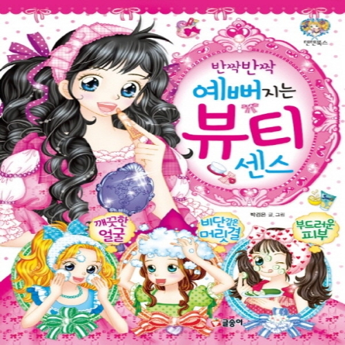 글송이 글송이 반짝반짝 예뻐지는 뷰티센스  텐텐북스