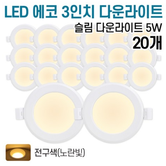 라인조명 LED 에코 3인치 다운라이트 전구색 5W (20개)