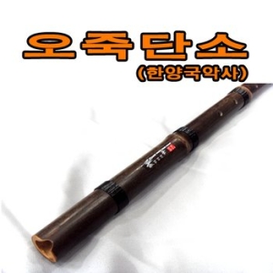 오죽 대나무 단소