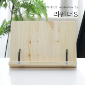 에이스독서대 라벤더s 1단 원목 독서대_이미지