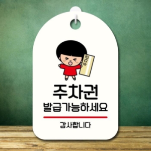  캐릭터 안내판 팻말 SC1 053 주차권 발급 가능 17174865