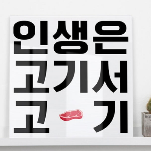 꾸밈 ie310-아크릴액자_고기서고기소형