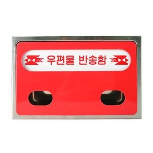 우편물 반송함 바디 스테인리스