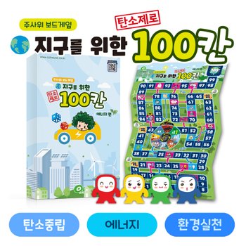 지구를 위한 탄소제로 100칸-에너지편 보드게임 1204762