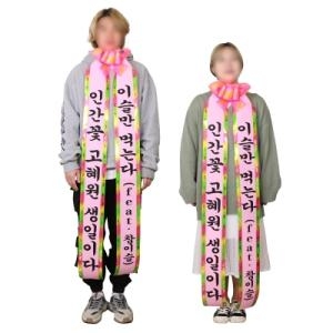 갓샵 결혼식 인간화환 6size 사람 졸업 생일 리본 화환 어깨띠_이미지