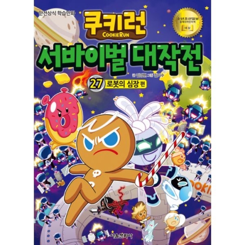 서울문화사 쿠키런 서바이벌 대작전 (27탄)_이미지