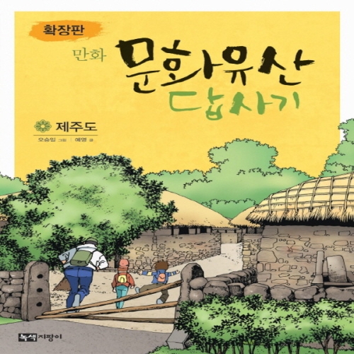 녹색지팡이 확장판 만화 문화유산 답사기