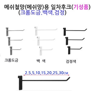 샵앤드 철망 일자 후크