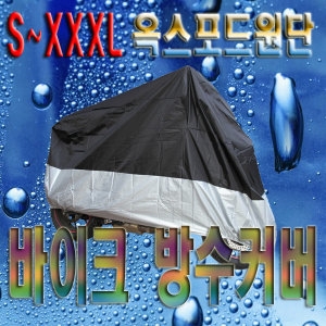 옥스포드원단 오토바이 방수커버