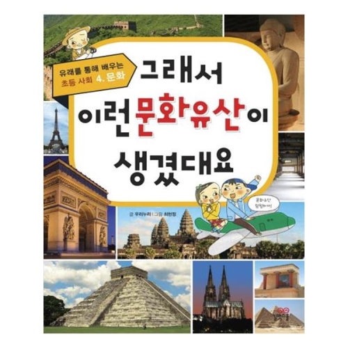 길벗스쿨 그래서 이런 문화유산이 생겼대요_이미지