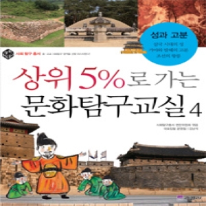 스콜라 스콜라  상위 5%로 가는 문화탐구교실 04  성과 고분 상위 5% 총서 24_이미지