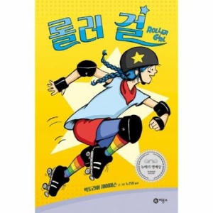 인터파크도서  롤러 걸  9788949140254
