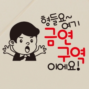 금연스티커_철이 형들요여기 금역구역이에요-뭉키