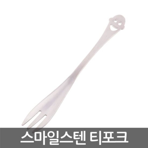 화인센스 스마일스텐 티포크