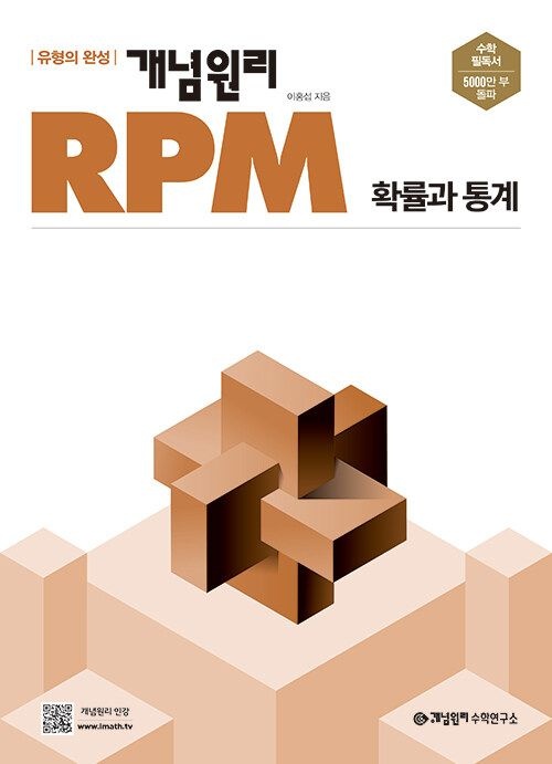  개념원리 RPM 알피엠 확률과통계 고2 고3 교과서 내신 시험 문제집 고등 수학 확통 유형 응용 기출 서술형 2329645