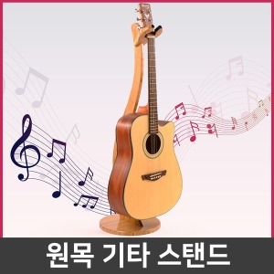 지아이엘 원목 기타스탠드 통기타거치대 받침대