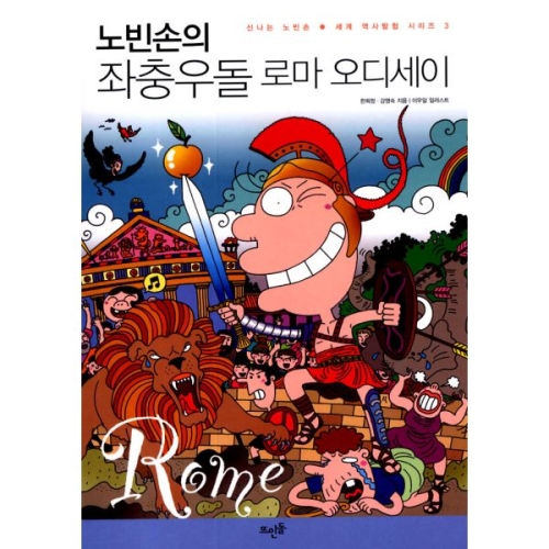 뜨인돌어린이 신나는 노빈손 세계 역사 탐험 (노빈손의 좌충우돌 로마 오디세이)_이미지