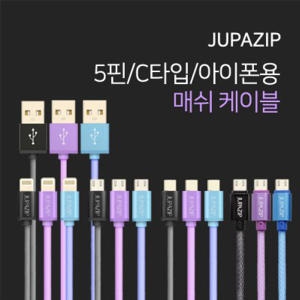 JUPAZIP 매쉬 고속충전 케이블