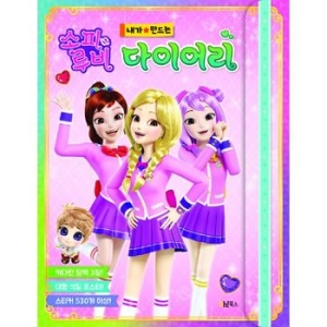 오북스 소피루비 내가 만드는 다이어리_이미지