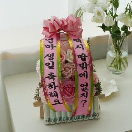 생일 축하 미니 용돈 화환_이미지