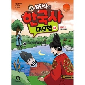 단꿈아이 설민석의 한국사 대모험 33 광해군편 두 얼굴의 왕