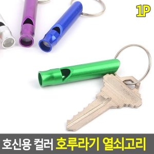 [불명] 호신용 컬러 호루라기 열쇠고리 W550D33_이미지