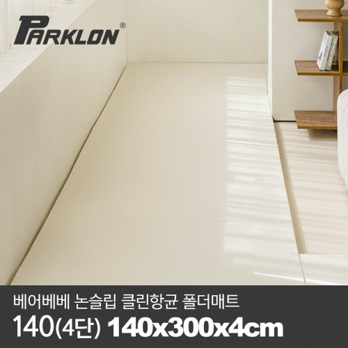 파크론 베어베베 논슬립 클린 항균 폴더매트 140x300x4cm