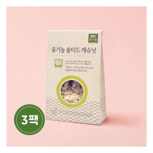  유가원 유기농 솔티드 캐슈넛 120g 3팩 3개