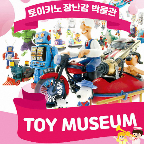 ㅤ토이키노 장난감 박물관 (1인)_이미지
