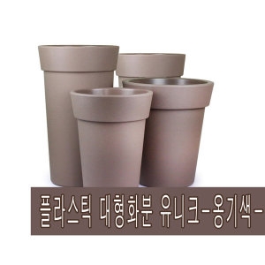 화분백화점 화분백화점 플라스틱화분 대형화분 유니크 옹기색_이미지