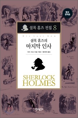 시간과공간사 셜록홈즈 전집 (8탄)_이미지
