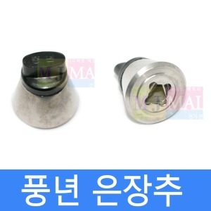 PN풍년 압력밥솥 안전밸브 은장추 밥솥추 김빼기 PN-30