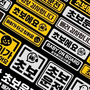 유투 초보운전 아기가 타고있어요 스티커