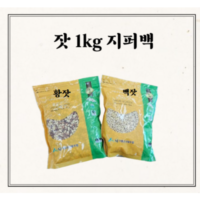 가평군산림조합 백잣황잣 고소하고 맛좋은 잣 백잣 1kg