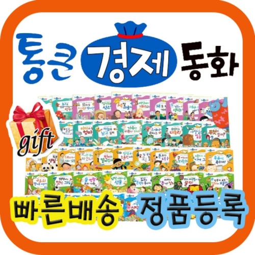 통큰경제동화 최신개정판 전68권/경제동화전집/어린이경제동화 3시이전출고/ 와우부자가최고야 개정신판/정확한 경  전68권 본..