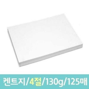 근영사 켄트지 도화지 4절 130g 125매이미지입니다. 누르면 해당 게시물로 새창이동합니다.