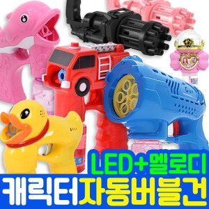 캐릭터 비누방울 자동 버블건 총 리필액