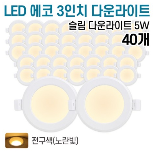 라인조명 LED 에코 3인치 다운라이트 전구색 5W (40개)_이미지