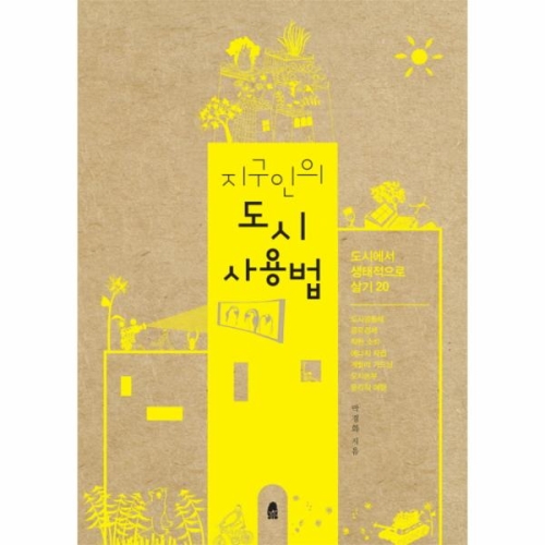 지구인의 도시 사용법_이미지