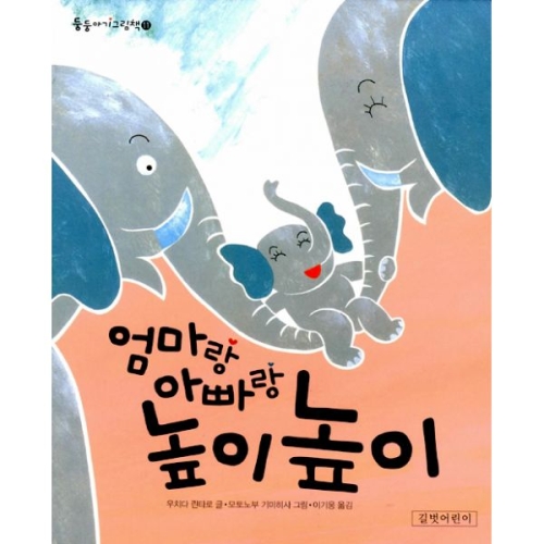 길벗어린이 엄마랑 아빠랑 높이높이 둥둥아기그림책 11      우치다 린타로  모토노