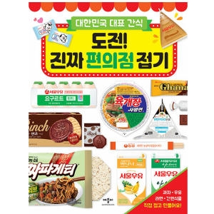 애플비 애플비 대한민국 대표 간식 도전 진짜 편의점 접기