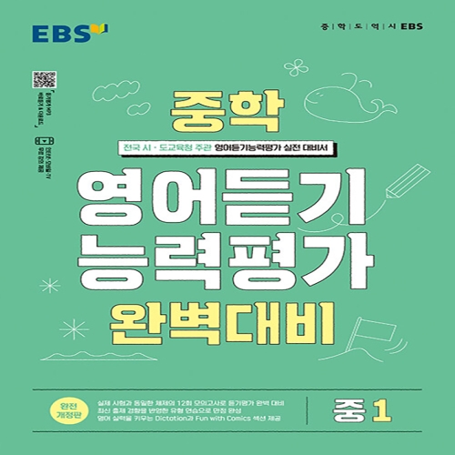 EBS 중학 중등 영어 듣기 능력평가 완벽대비 1_이미지