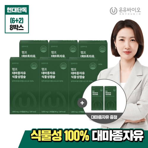 온유바이오 햄프 대마종자유 식물성캡슐 30캡슐 (8개)_이미지