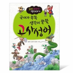 달리는곰셋 국어가 쏙쏙 생각이 쑥쑥 고사성어_이미지