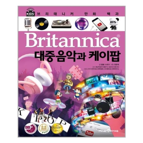 아이세움 브리태니커 만화 백과 (대중음악과케이팝)