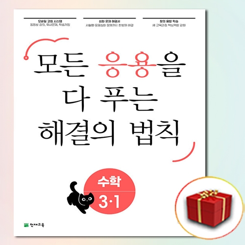 천재교육 2020 응용 해결의 법칙 일등수학 초등 3-1_이미지